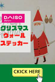 2020年は 100均 ダイソーのクリスマスウォールステッカー ウォールステッカー クリスマス ウォールステッカー ステッカー