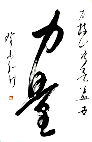 Original Chinese Brush Calligraphy Strength Brush Calligraphy Chinese Calligraphy Chinese Brush