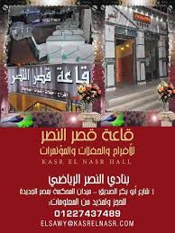 شفة 140 متر بمصر الجديدة تطل على نادى النصر بالدور الثالث 2 غرف نوم و2حمام ومطبخ وريسبشن 3قطع. Ù‚Ø§Ø¹Ù‡ Ù‚ØµØ± Ø§Ù„Ù†ØµØ±