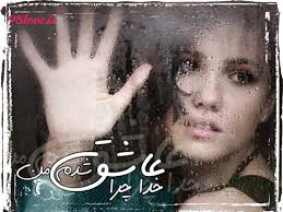 Image result for u202bعکسهای جدید عاشقانه و شعرهای عاشقانهu202c