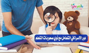 دور الأسرة في التعامل مع ذوي صعوبات التعلم مشاكل الطفولة بالعربي نتعلم