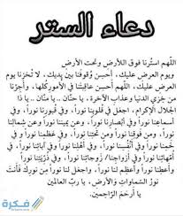 « يوم عرفة ويوم النحر وأيام التشريق عيدنا أهل الإسلام، وهي أيام أكل وشرب» رواه أهل السنن. Ø¯Ø¹Ø§Ø¡ Ø§Ù„Ø³ØªØ± Ù…Ù† Ø§Ù„ÙØ¶ÙŠØ­Ø© ÙˆÙƒÙ„Ø§Ù… Ø§Ù„Ù†Ø§Ø³ 2022 Ø£Ø¬Ù…Ù„ 10 Ø§Ø¯Ø¹ÙŠØ© Ù„Ù„Ø³ØªØ± Ù…ÙˆÙ‚Ø¹ ÙÙƒØ±Ø©