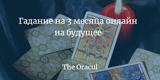 гадание онлайн бесплатно на ближайшее будущее на игральных картах Gadanie Na 3 Mesyaca Onlajn Na Budushee Besplatno The Oracul