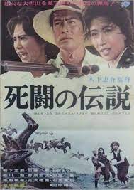 死闘の伝説 映画 ポスター 松竹 映画 映画