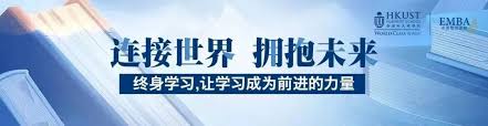 香港科技大学EMBA公开课| 10月18日北京站：AI时代下的企业创新战略