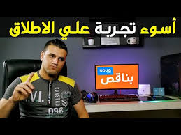 إحذر من البيع مع شركة سوق دوت كوم تجربة عام كامل مع Souq Youtube