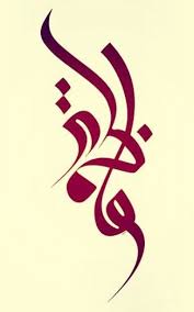 فاطمه زهرا فاطمة الزهراء Fatima Zahra Mother Islamic Art Calligraphy Islamic Calligraphy Painting Arabic Calligraphy Artwork