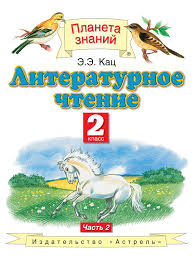 учебник литературное чтение 2 класс 2 часть школа россии читать онлайн Literaturnoe Chtenie 2 Klass Chast 2 E E Kac Skachat V Formate Fb2 Epub Doc Txt Litmir Litmir Biz
