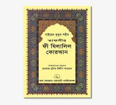 Check spelling or type a new query. Tafseer Fi Zilalil Quran Tafsir Free Transparent Png Download Pngkey