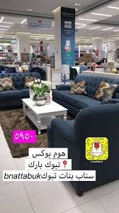 Uzivatel سناب بنات تبوك Na Twitteru تغطية سناب بنات تبوك هوم بوكس اثاث منزلي تبوك مجمع تبوك بارك