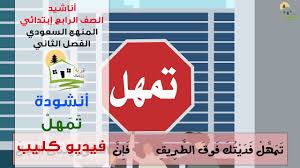 نشيد تمهل عهود الصف الرابع Youtube