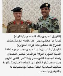 وبعد تولي الملك عبد الله بن عبد العزيز مقاليد الحكم في المملكة العربية السعودية في 26 / 6 / 1426 هـ وصدور الأمر الملكي بتعيين الفريق / حمد بن محمد العوهلي قائداً للحرس الملكي في 15 / 8 / 1426 هـ وترقيته. Ù‚Ø¨ÙŠÙ„Ø© Ø­Ø±Ø¨ Ø¨Ø§Ù„Ø³Ø¹ÙˆØ¯ÙŠØ© ÙˆØ§Ù„Ø®Ù„ÙŠØ¬ En Twitter Ø§Ù„ÙØ±ÙŠÙ‚ Ø®Ø§Ù„Ø¯ Ø¨Ù† Ù‚Ø±Ø§Ø± Ø§Ù„Ø­Ø±Ø¨ÙŠ Ù‚Ø§Ø¦Ø¯ Ù‚ÙˆØ§Øª Ø§Ù„Ø·ÙˆØ§Ø±ÙŠ Ø§Ù„Ø®Ø§ØµØ© ÙŠÙ‚Ù„Ø¯ Ø§Ù„Ù„ÙˆØ§Ø¡ Ù†ÙˆØ§Ù Ø¨Ù† Ù†Ø§Ù‡Ø³ Ø§Ù„Ù…Ø­Ù…Ø¯ÙŠ Ù…Ø¯ÙŠØ± Ù…Ø±ÙˆØ± Ù…Ù†Ø·Ù‚Ø© Ø§Ù„Ù…Ø¯ÙŠÙ†Ø© Ø§Ù„Ù…Ù†ÙˆØ±Ø© Ø±ØªØ¨Ø© Ù„ÙˆØ§Ø¡ Https T Co 5w2aha0amz