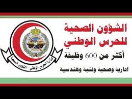 تغطية إعلامية شاملة للبطولات الرياضية والبرامج الثقافية والفعاليات الترفيهية التي تنظمها وزارة الحرس. Ø§Ù„Ø´Ø¤ÙˆÙ† Ø§Ù„ØµØ­ÙŠØ© Ù„Ù„Ø­Ø±Ø³ Ø§Ù„ÙˆØ·Ù†ÙŠ Ø£ÙƒØ«Ø± Ù…Ù† 600 ÙˆØ¸ÙŠÙØ© Ø§Ø¯Ø§Ø±ÙŠØ© ÙˆØµØ­ÙŠØ© ÙˆÙÙ†ÙŠØ© Ø¨Ø¯ÙˆÙ† Ø®Ø¨Ø±Ø© Youtube