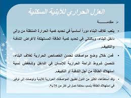 Ppt العزل الحراري ل لأبنية السكنية Powerpoint Presentation Id 5790164