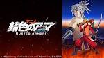「錆色のアーマ」 -繋ぐ- 