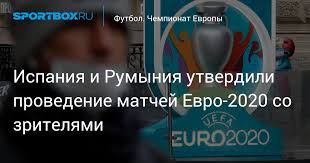 Предстоящий чемпионат европы будет уникальным. Ispaniya I Rumyniya Utverdili Provedenie Matchej Evro 2020 So Zritelyami