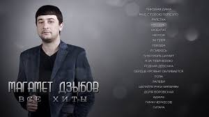 скачать песню магомед дзыбов не моя ты не моя Magamet Dzybov Rodnaya Devochka Koncertnyj Nomer 2013 Youtube