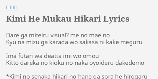Your name 君の名は kimi no na wa. Kimi He Mukau Hikari Lyrics By æ–°å±…æ˜­ä¹ƒ Dare Ga Miteiru Visual