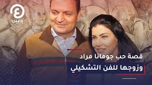 كشفت الفنانة جومانا مراد أنها شخص متقلب من ناحية تغيير ديكورات المنزل طول الوقت، وتغيير مكان اللوحات. Ù‚ØµØ© Ø­Ø¨ Ø¬ÙˆÙ…Ø§Ù†Ø§ Ù…Ø±Ø§Ø¯ ÙˆØ²ÙˆØ¬Ù‡Ø§ Ù„Ù„ÙÙ† Ø§Ù„ØªØ´ÙƒÙŠÙ„ÙŠ Youtube