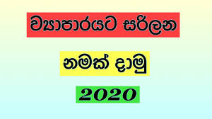 Business Name Idea Sinhala 2020 Sri Lanka Youtube