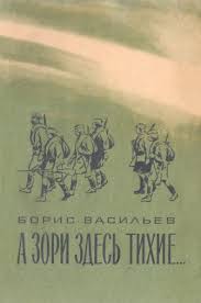Картинки по запросу а зори здесь тихие книга A Zori Zdes Tihie Skachat Knigu Avtora Vasilev Boris Lvovich Fb2 Besplatno Bez Registracii Ili Chitat Knigu Onlajn