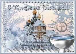 Крещение господа бога и спаса нашего иисуса христа. Otkrytka Kreshenie Gospodne Data 19 Yanvarya Skachat Besplatno Na Otkritkiok Ru