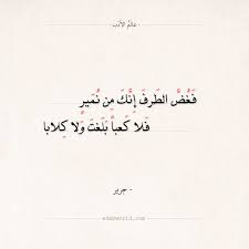 شعر هجاء جرير فغض الطرف إنك من نمير عالم الأدب Words Quotes Arabic Poetry Words