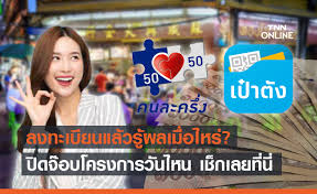 เปิดวิธีลงทะเบียน คนละครึ่งเฟส 3 ผ่าน www.คนละครึ่ง.com สำหรับกลุ่มผู้ที่ไม่เคยได้รับสิทธิมาก่อน ต้องลงทะเบียนวันไหน? A7rohdonjj9rfm