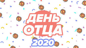 Поздравления с днём отца с днем рождения с юбилеем с 23 февраля. Den Otca 2020 Luchshie Prikoly Do Slez Podborka Smeshnyh Nomerov Dizel Shou 2020 Youtube