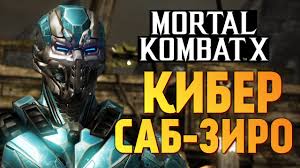 как сделать икс рей в мортал комбат 10 на клавиатуре Mortal Kombat X Kiber Sab Ziro Fatality Youtube