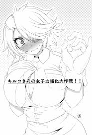 新米婦警キルコさん】キルコさん女子力強化大作戦！！ - 同人誌 - エロ漫画 momon:GA（モモンガッ!!）