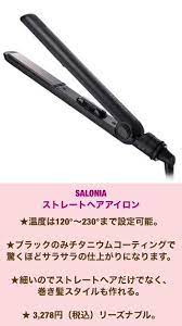 瞬時にサラツヤヘアー サロニアのストレートヘアアイロン 2021 サロニア 大人ヘアアレンジ 三つ編み サイド