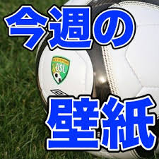 画像数：194枚中 ⁄ 1ページ目 2021.02.03更新 プリ画像には、サッカー おしゃれの画像が194枚 、関連したニュース記事が22記事 あります。 一緒に 韓国、 おしゃれ 壁紙、 女の子、 アイコン イラスト、 オシャレ も検索され人気の画像やニュース記事、小説がたくさんあります。 Iphone 5s 5c 5 å£ç´™ ãƒ¯ãƒ¼ãƒ«ãƒ‰ã‚«ãƒƒãƒ—é–‹å¹•è¨˜å¿µ ã‚µãƒƒã‚«ãƒ¼å£ç´™å¤§é›†åˆ No 21 Appbank
