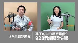 今天我想來點－孔子的中心思想是個仁928教師節快樂- YouTube