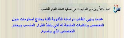اعط مثالا بين دور المعلومات في عمليه اتخاذ القرار المناسب المصدر