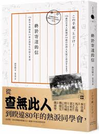 聚珍精選 終於寄達的信 106歲日本教師與88歲台灣學生的感人重逢 book cover design book design book cover