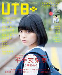 46G TIMES.: [Book]UTB+ vol.32(平手友梨奈)