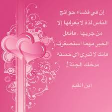 إن في قضاء حوائج الناس لذة لا ي عرفها إلا من جربها فافعل الخير مهما استصغرته فإنك لا تدري أي حسنة تدخلك الجنة ابن القيم Neon Signs Neon