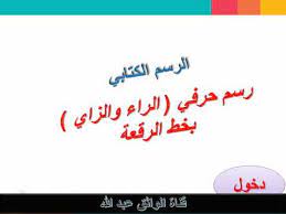 حل كتاب الطالب اول متوسط الوحدة الثانية رسم حرفي الراء والزاي ف1 1440 youtube