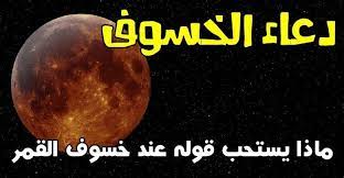 دعاء خسوف القمر وأجمل 50 دعاء إسلامي رائع movie posters sic