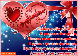 Поздравляю с днем всех влюбленных! Otkrytka S Dnyom Vlyublyonnyh Stihi Skachat Besplatno Na Otkritkiok Ru