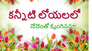 Birthday Wishes For Pastor In Telugu Kanneeti Loyalalo Nenentho Telugu Christian Worship Song Youtube Video Worship Songs Jesus Songs Christian Songs