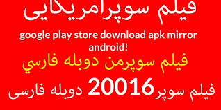 This release may come in several variants. ÙÛŒÙ„Ù… Ø³ÙˆÙ¾Ø±Ø§Ù…Ø±ÛŒÚ©Ø§ÛŒÛŒ Google Play Store Download Apk Mirror Android ÙÛŒÙ„Ù… Ø³ÙˆÙ¾Ø±20016 Ø¯ÙˆØ¨Ù„Ù‡ ÙØ§Ø±Ø³ÛŒ ÙÙŠÙ„Ù… Ø³ÙˆÙ¾Ø±Ù…Ù† Ø¯ÙˆØ¨Ù„Ù‡ Ù In 2021 Google Play Google Play Store Funny Gifs Fails