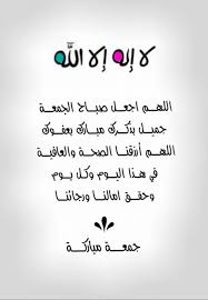 وامنة من الاكراب و ملابس. Ø¯Ø¹Ø§Ø¡ ÙŠÙˆÙ… Ø§Ù„Ø¬Ù…Ø¹Ø© Ù…ÙƒØªÙˆØ¨ ÙØ¶Ù„ ÙŠÙˆÙ… Ø§Ù„Ø¬Ù…Ø¹Ù‡ ÙˆØ§Ù„Ø¯Ø¹Ø§Ø¡ ÙÙŠÙ‡ Ø·Ù‚Ø·Ù‚Ù‡