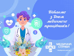 Бажаю вам витримки, сил, терпіння та наснаги. Den Medichnogo Pracivnika 2020 V Ukrayini Data Listivki Privitannya