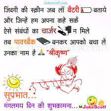 Good morning funny quotes in hindi with images shayari funny motivational quotes hindi manny quote sunday funny quotes hindi love in for whatsapp status best dogtrainingobenceschool com sunday funny quotes images in hindi 110 best urdu poetry and jokes dogtrainingobenceschool com funny sunday morning quotes comments long tail keywords. Top 100 Good Morning Quotes Sms Shuprabhat Sms In Hindi Morning Inspirational Quotes Good Morning Quotes Hindi Good Morning Quotes