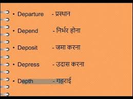 Most Frequent Used English Words Starting With D With Hindi Meaning Youtube