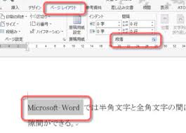 全角文字と半角文字の間にできる微妙な隙間を無くす Word