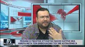 Maybe you would like to learn more about one of these? Pe8ane O Gnwstos Stylistas Nasos Katrhs Mia Mera Meta Ton Emboliasmo Toy Me Astrazeneca Youtube