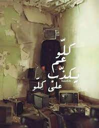 كلام عن الكذب اقوال وعبارات عن الكذب صور عن الكذب arabic quotes arabic love quotes picture quotes